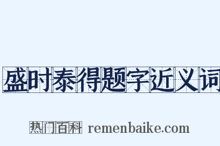 盛时泰得题字近义词是什么意思的图片